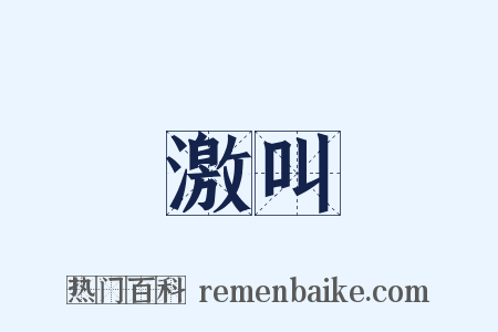 激叫是什么意思的图片